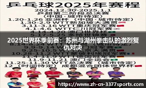 2025世界杯季前赛:苏州与湖州拳击队的激烈复仇对决
