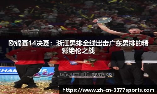 欧锦赛14决赛:浙江男排全线出击广东男排的精彩绝伦之战