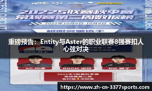 重磅预告:Entity与Aster的职业联赛8强赛扣人心弦对决