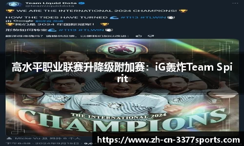 高水平职业联赛升降级附加赛:iG轰炸Team Spirit
