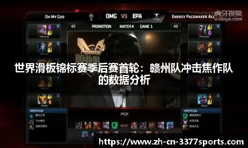 世界滑板锦标赛季后赛首轮:赣州队冲击焦作队的数据分析