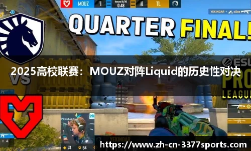 2025高校联赛:MOUZ对阵Liquid的历史性对决