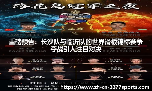 重磅预告：长沙队与临沂队的世界滑板锦标赛争夺战引人注目对决