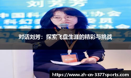 对话刘芳:探索飞盘生涯的精彩与挑战