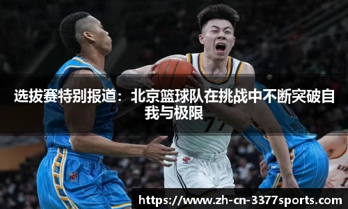 选拔赛特别报道:北京篮球队在挑战中不断突破自我与极限