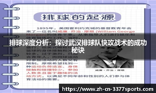 排球深度分析:探讨武汉排球队快攻战术的成功秘诀