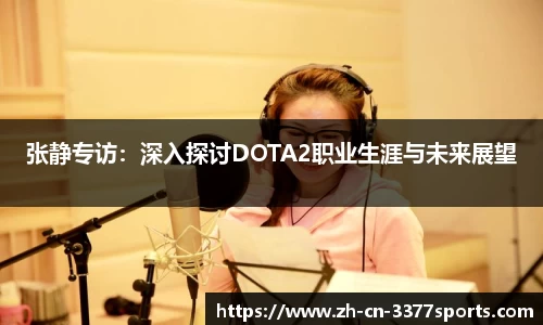 张静专访：深入探讨DOTA2职业生涯与未来展望