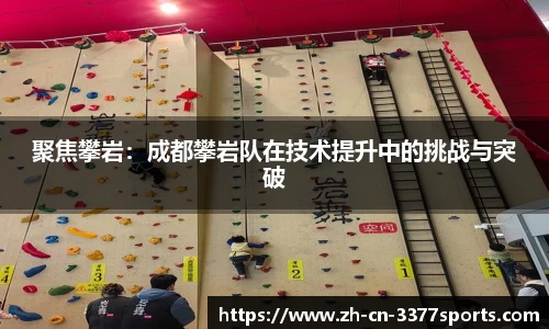 聚焦攀岩:成都攀岩队在技术提升中的挑战与突破