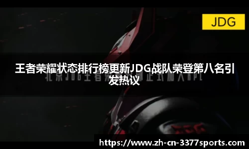王者荣耀状态排行榜更新JDG战队荣登第八名引发热议