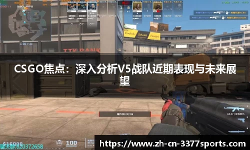CSGO焦点：深入分析V5战队近期表现与未来展望