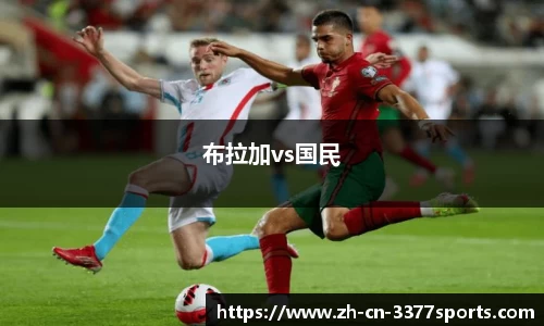 布拉加vs国民