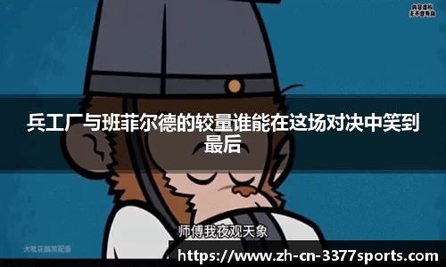 兵工厂与班菲尔德的较量谁能在这场对决中笑到最后