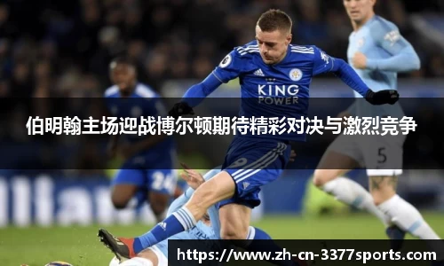 伯明翰主场迎战博尔顿期待精彩对决与激烈竞争