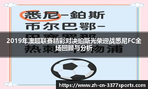 2019年澳超联赛精彩对决珀斯光荣迎战悉尼FC全场回顾与分析