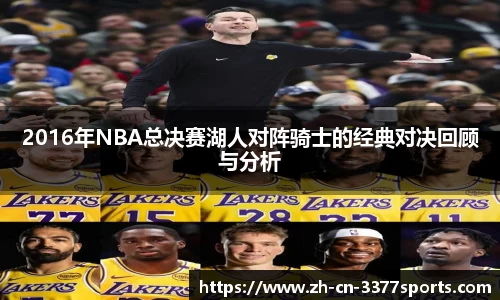 2016年NBA总决赛湖人对阵骑士的经典对决回顾与分析